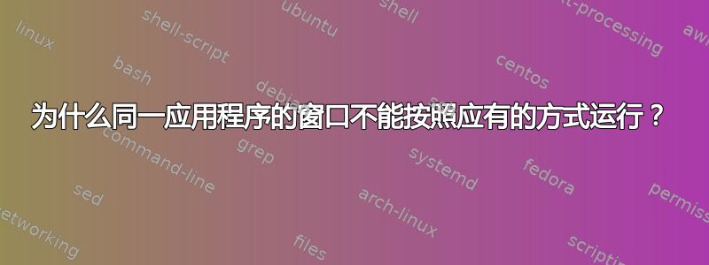 为什么同一应用程序的窗口不能按照应有的方式运行？