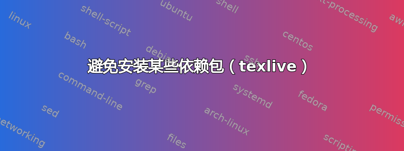 避免安装某些依赖包（texlive）