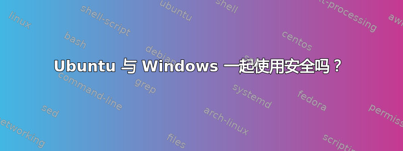 Ubuntu 与 Windows 一起使用安全吗？