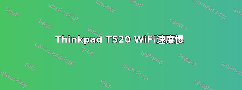 Thinkpad T520 WiFi速度慢