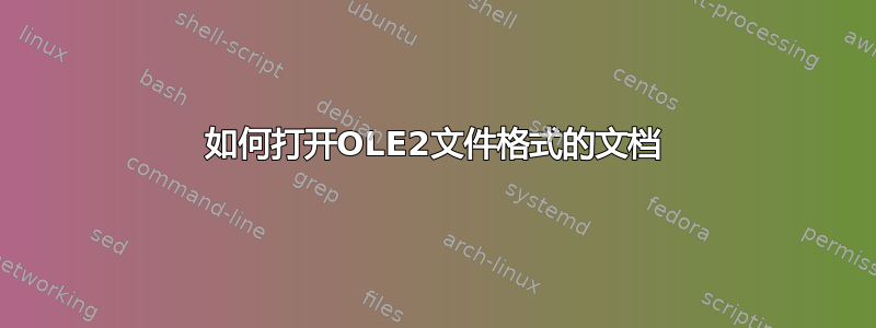 如何打开OLE2文件格式的文档