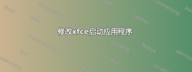 修改xfce启动应用程序