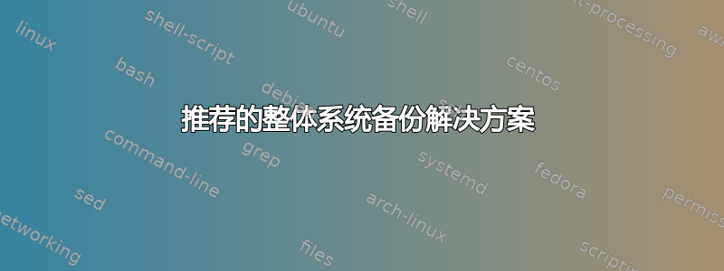 推荐的整体系统备份解决方案