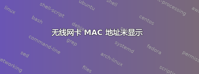 无线网卡 MAC 地址未显示 