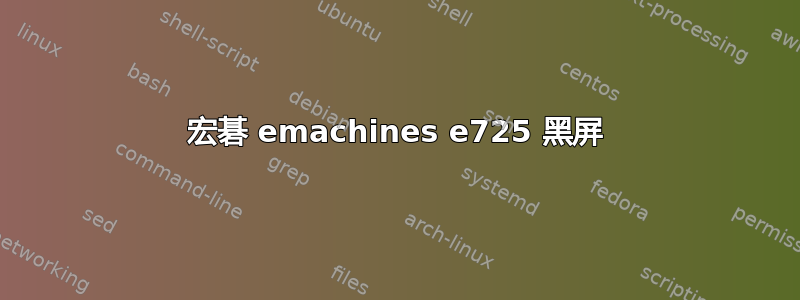 宏碁 emachines e725 黑屏