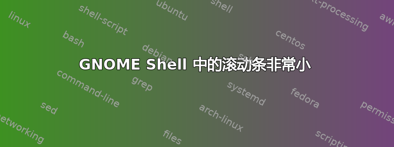 GNOME Shell 中的滚动条非常小