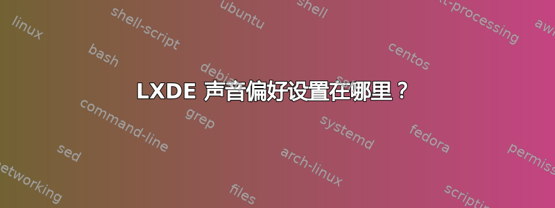 LXDE 声音偏好设置在哪里？