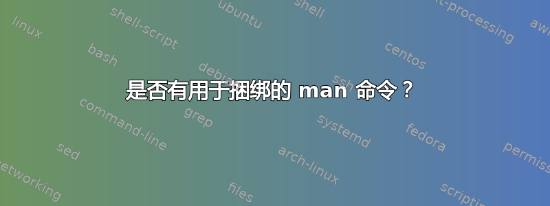 是否有用于捆绑的 man 命令？