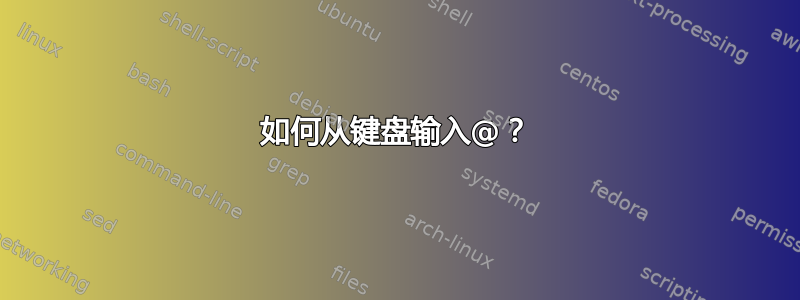 如何从键盘输入@？