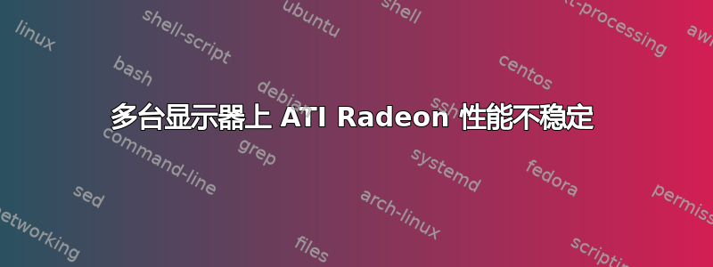 多台显示器上 ATI Radeon 性能不稳定