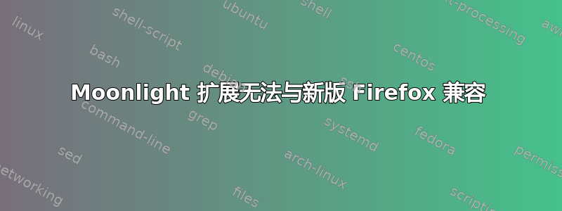 Moonlight 扩展无法与新版 Firefox 兼容