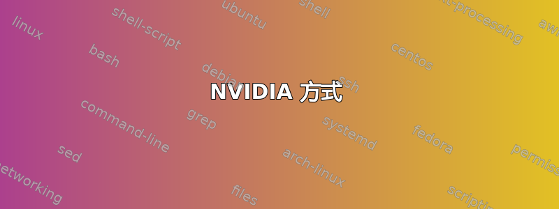 NVIDIA 方式