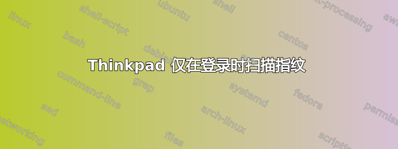 Thinkpad 仅在登录时扫描指纹