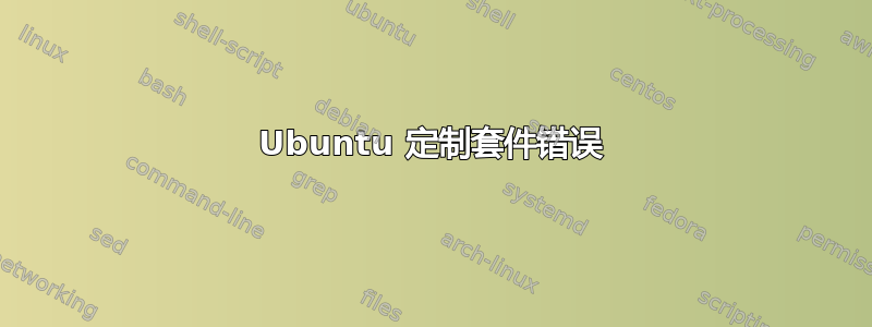 Ubuntu 定制套件错误