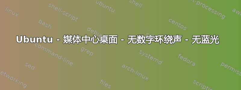 Ubuntu - 媒体中心桌面 - 无数字环绕声 - 无蓝光 