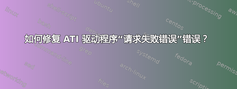 如何修复 ATI 驱动程序“请求失败错误”错误？