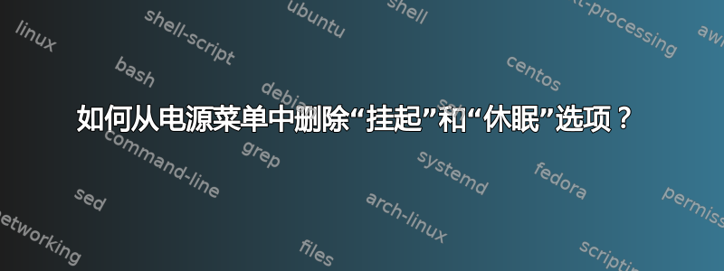 如何从电源菜单中删除“挂起”和“休眠”选项？