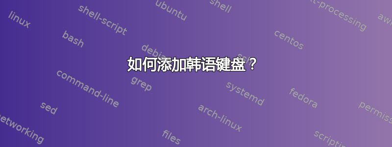 如何添加韩语键盘？