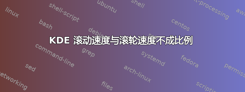 KDE 滚动速度与滚轮速度不成比例