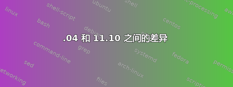 10.04 和 11.10 之间的差异