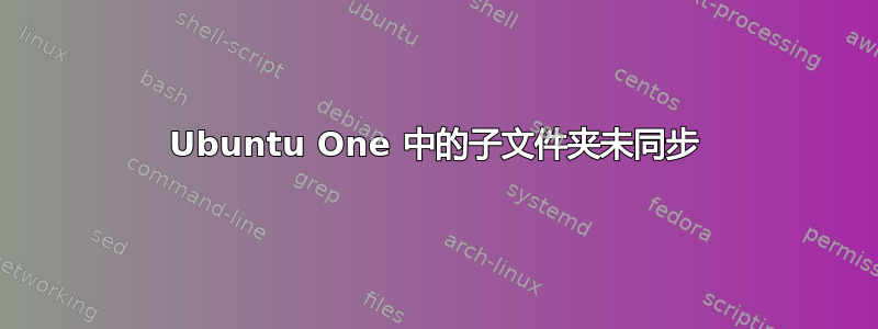 Ubuntu One 中的子文件夹未同步