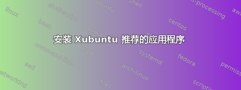 安装 Xubuntu 推荐的应用程序