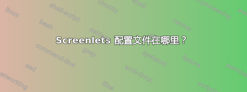 Screenlets 配置文件在哪里？