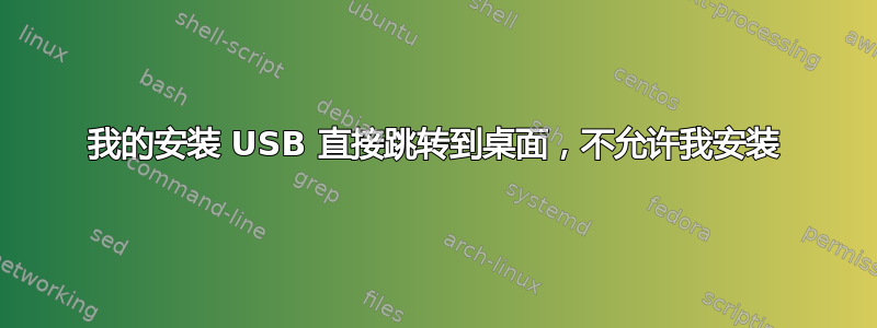 我的安装 USB 直接跳转到桌面，不允许我安装