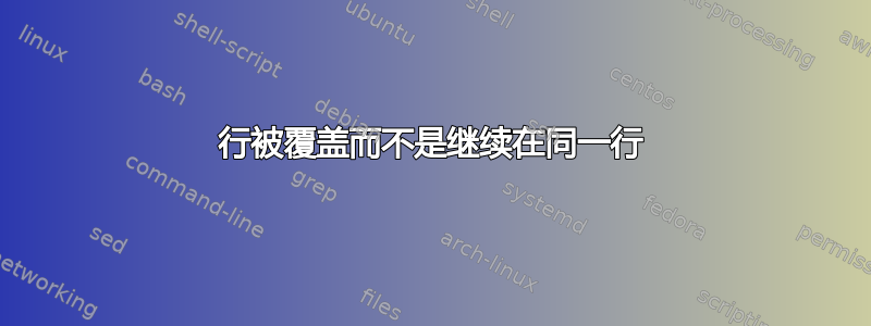 行被覆盖而不是继续在同一行