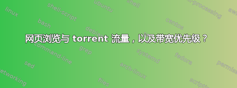 网页浏览与 torrent 流量，以及带宽优先级？