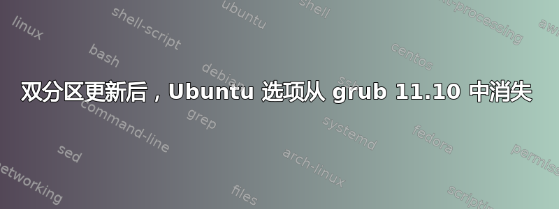 双分区更新后，Ubuntu 选项从 grub 11.10 中消失