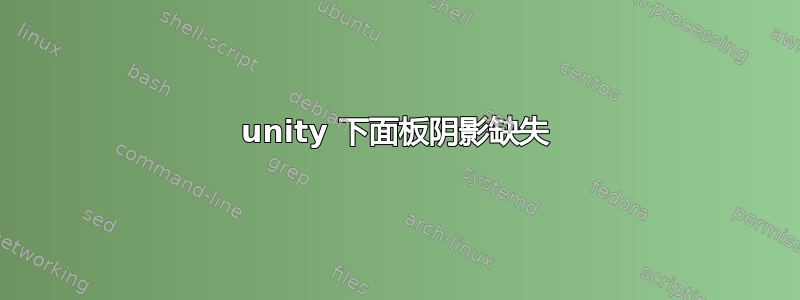 unity 下面板阴影缺失