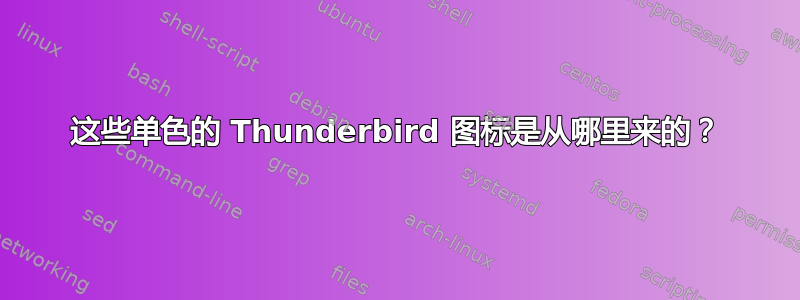 这些单色的 Thunderbird 图标是从哪里来的？