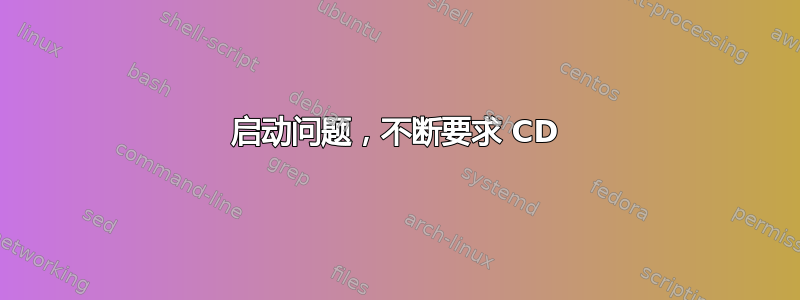 启动问题，不断要求 CD