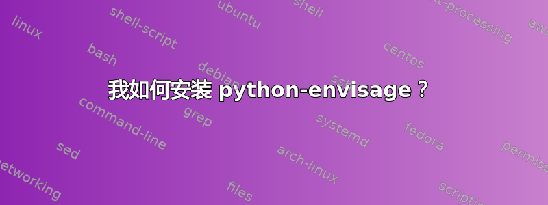 我如何安装 python-envisage？