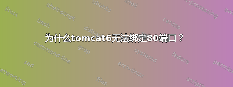 为什么tomcat6无法绑定80端口？