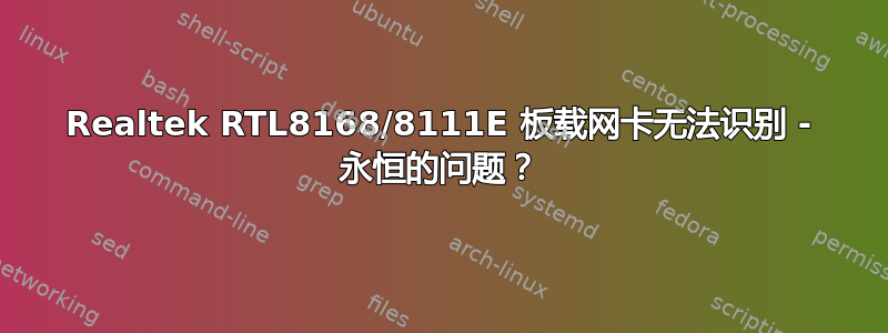 Realtek RTL8168/8111E 板载网卡无法识别 - 永恒的问题？