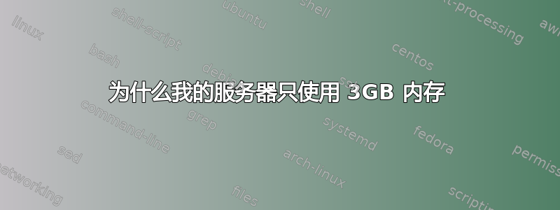 为什么我的服务器只使用 3GB 内存