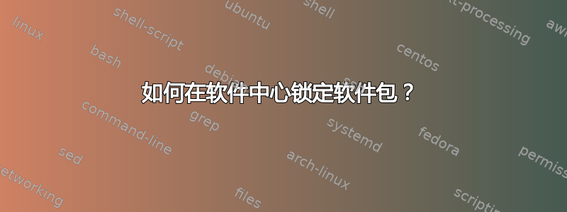 如何在软件中心锁定软件包？