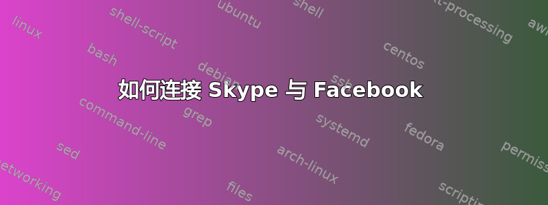 如何连接 Skype 与 Facebook