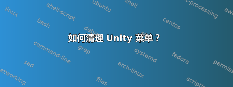 如何清理 Unity 菜单？