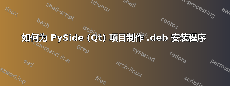 如何为 PySide (Qt) 项目制作 .deb 安装程序