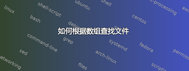 如何根据数组查找文件