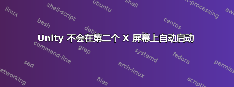 Unity 不会在第二个 X 屏幕上自动启动