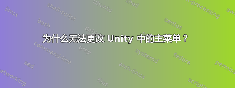 为什么无法更改 Unity 中的主菜单？