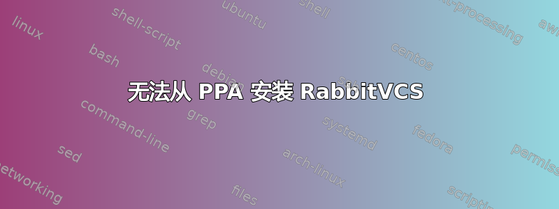 无法从 PPA 安装 RabbitVCS