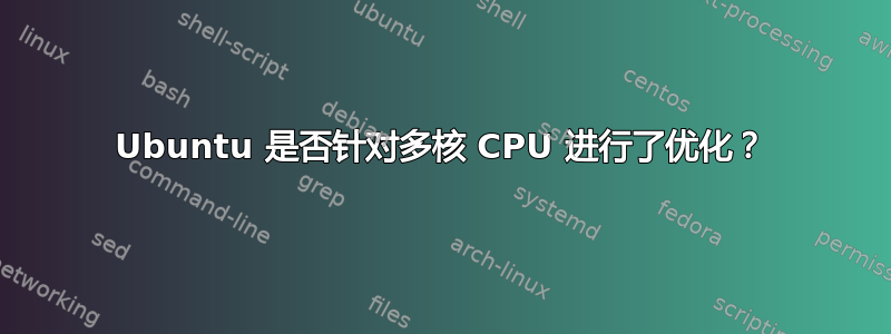 Ubuntu 是否针对多核 CPU 进行了优化？