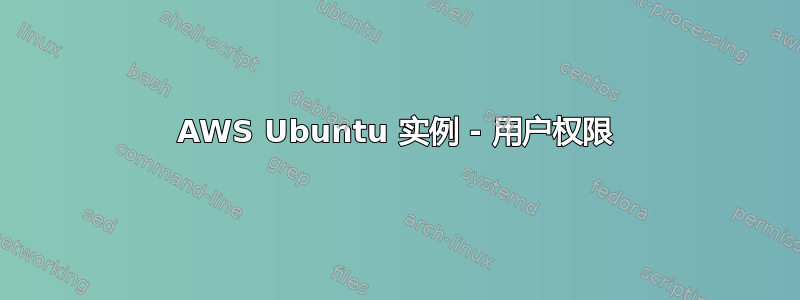 AWS Ubuntu 实例 - 用户权限