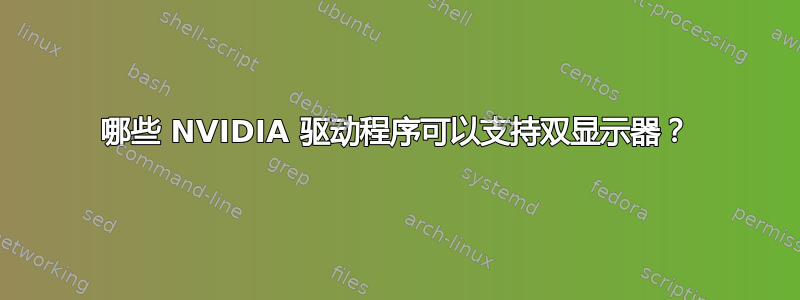 哪些 NVIDIA 驱动程序可以支持双显示器？