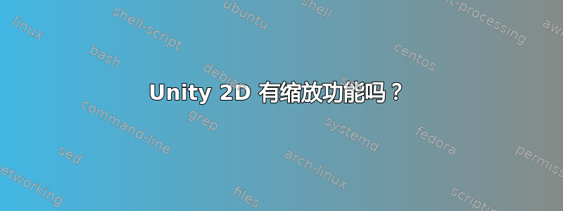 Unity 2D 有缩放功能吗？